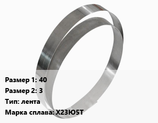 Фехраль 40х3 Марка: Х23Ю5Т лента, кг цена от 1009 ₼ / кг, где купить, условия доставки в Баку и Бакинская области